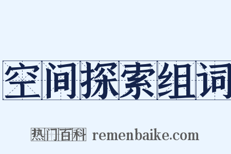 空间探索组词是什么意思的图片